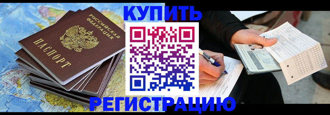 прописка для работы в Кусе